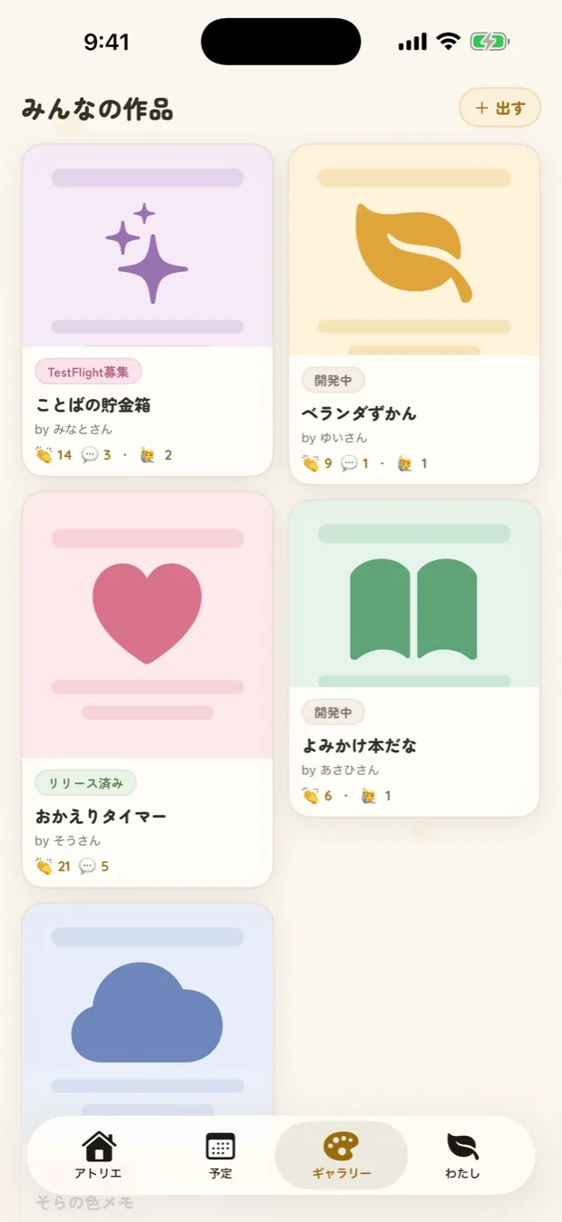 ギャラリーの画面。みんなの作品がカードで並び、拍手の数が出ている