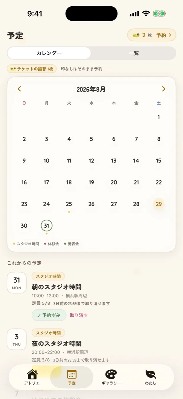 予定の画面。カレンダーの下に、これからの予定が並ぶ