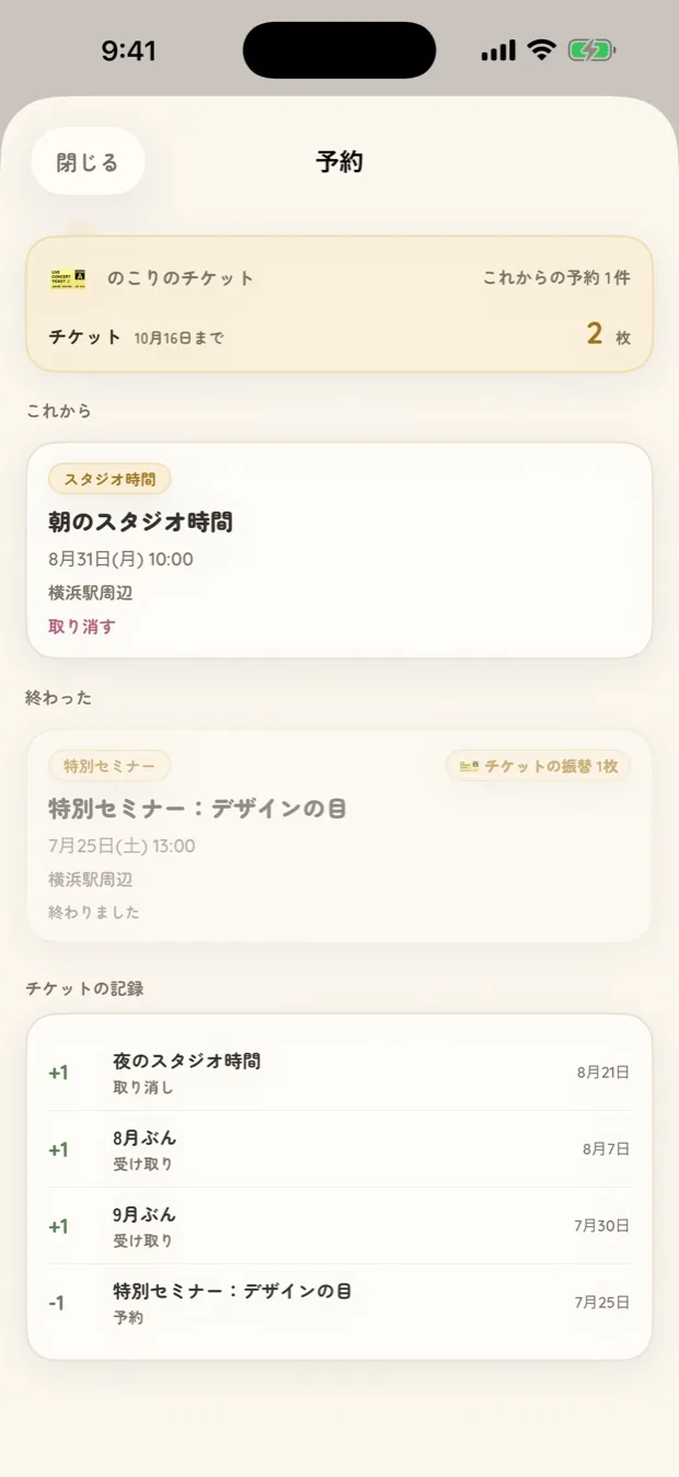 予約とチケットの画面。のこりの枚数、これからの予約、チケットの記録